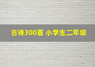 古诗300首 小学生二年级